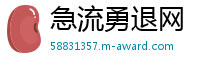 急流勇退网